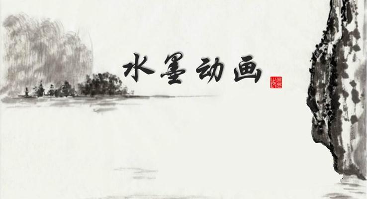 中國(guó)風(fēng)水墨動(dòng)畫(huà)此懷無(wú)處不春風(fēng)之教育PPT模板