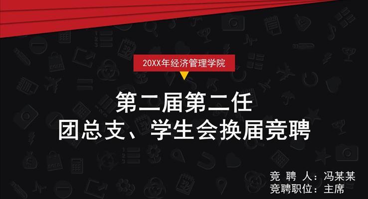 高校學(xué)生會(huì)組織換屆競聘PPT