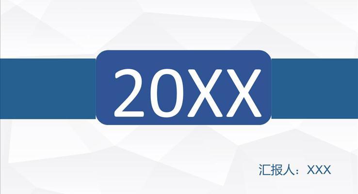 扁平折紙背景簡(jiǎn)約工作匯報(bào)之扁平PPT模板