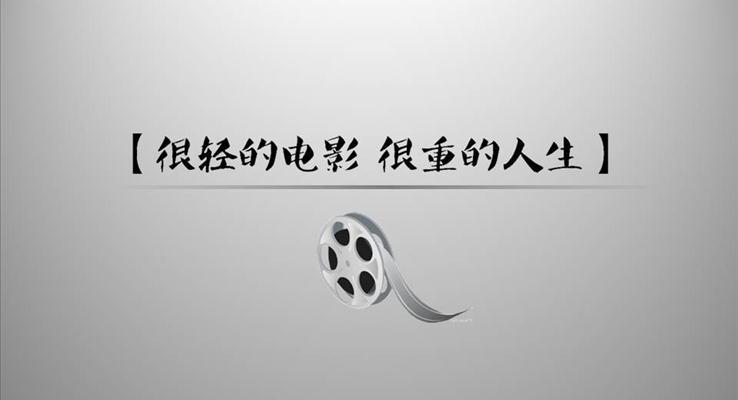 那些震撼人心的電影推薦宣傳推廣PPT模板
