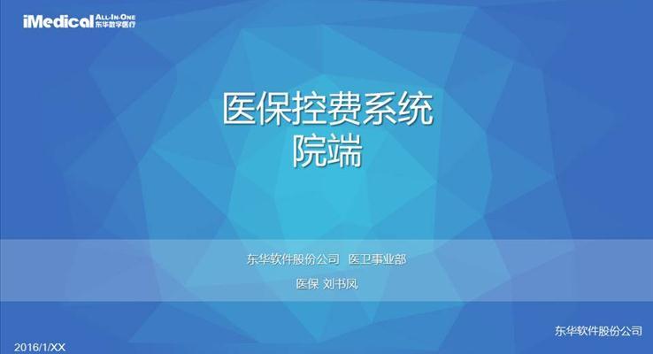 東華醫(yī)?？刭M(fèi)系統(tǒng)PPT匯報(bào)動(dòng)態(tài)PPT模板