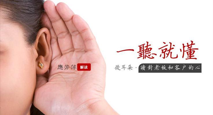 職場培訓之讀對老板和客戶的心傾聽PPT模板