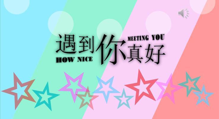 遇到你真好之浪漫愛情PPT動(dòng)畫模板