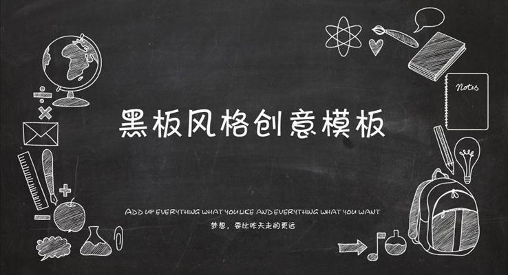 創(chuàng)意黑板風(fēng)格工作匯報(bào)市場(chǎng)調(diào)研PPT模板