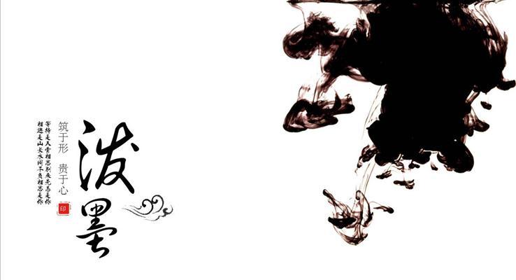 潑墨風格通用靜態(tài)PPT模板