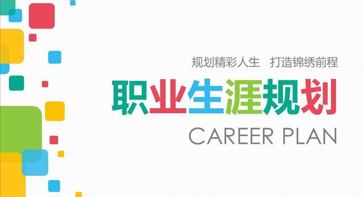 大學(xué)生職業(yè)生涯規(guī)劃PPT模板個(gè)人簡(jiǎn)歷