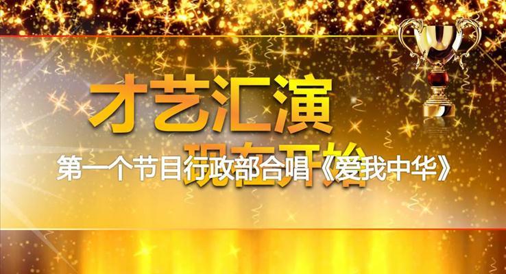跨年盛典頒獎晚會特效動畫PPT模板