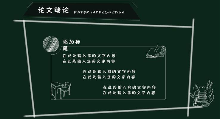 清新文藝范黑板手繪畢業(yè)答辯PPT模板