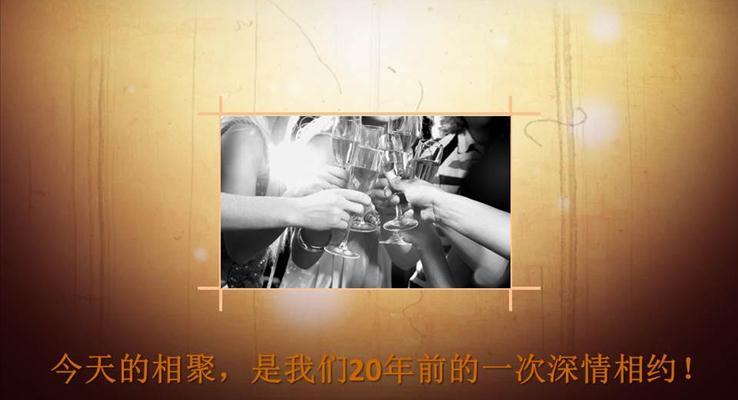 感動(dòng)催淚懷舊同學(xué)聚會(huì)PPT相冊(cè)動(dòng)畫(huà)