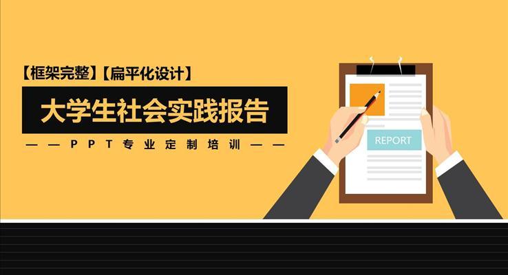 大學(xué)生社會(huì)實(shí)踐報(bào)告靜態(tài)PPT模板