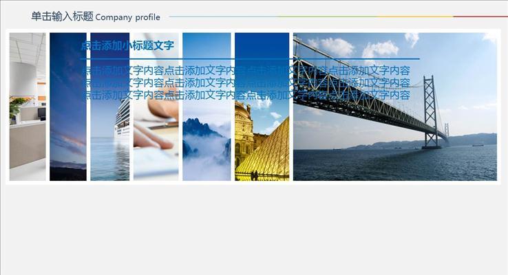 公司企業(yè)團(tuán)隊(duì)展示宣傳圖片展示PPT模板