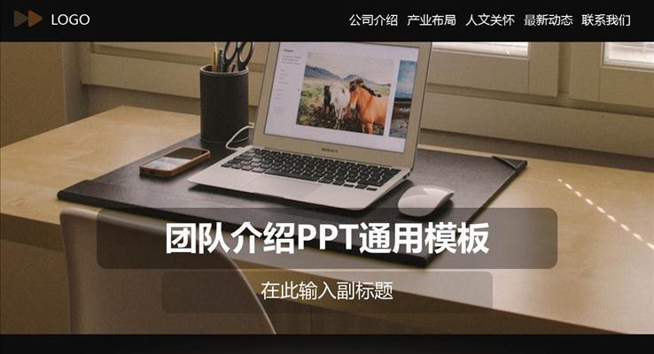 歐美風格企業(yè)團隊介紹PPT通用模板