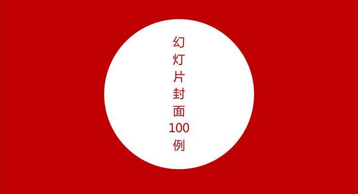 經典PPT封面圖片素材100套PPT模板