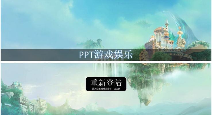 PPT也能制作游戲之多功能ppt游戲娛樂(lè)