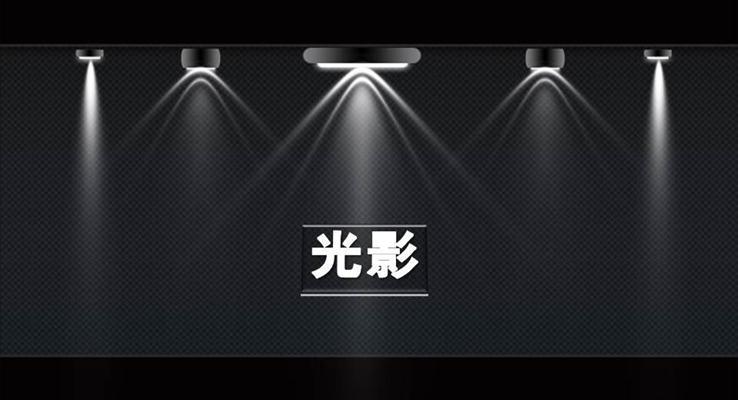 10種舞臺(tái)聚光燈動(dòng)畫(huà)效果PPT模板