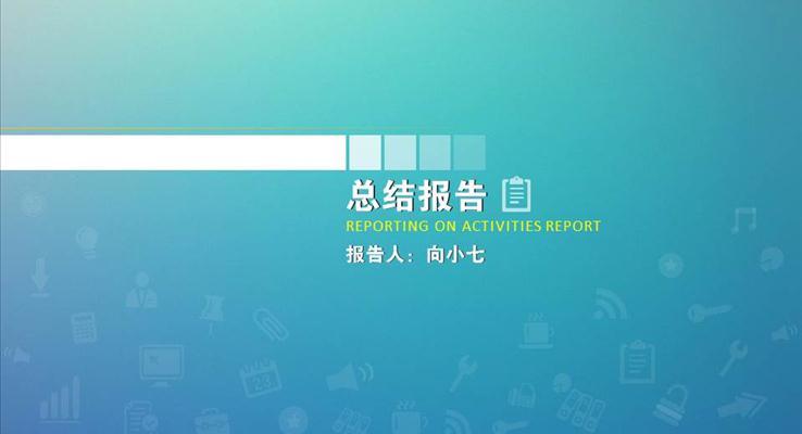 IOS網頁風格簡約PPT通用模板