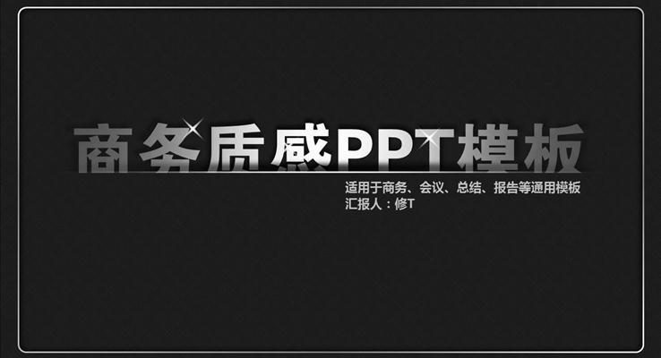 金屬質(zhì)感商務動態(tài)PPT通用模板