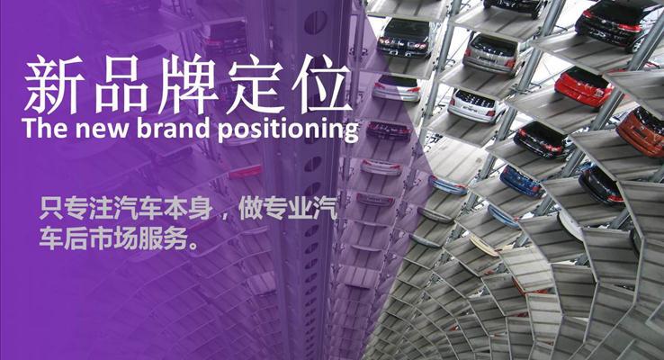 商業(yè)品牌廣告宣傳推廣通用PPT模板下載