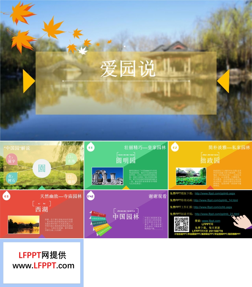 中國著名古典園林風(fēng)景景點介紹風(fēng)景自然PPT模板