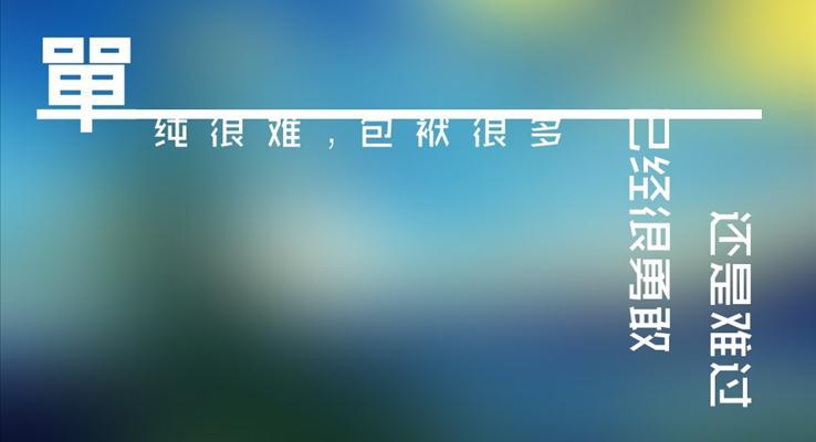 想自由MV文字動畫PPT動畫模板