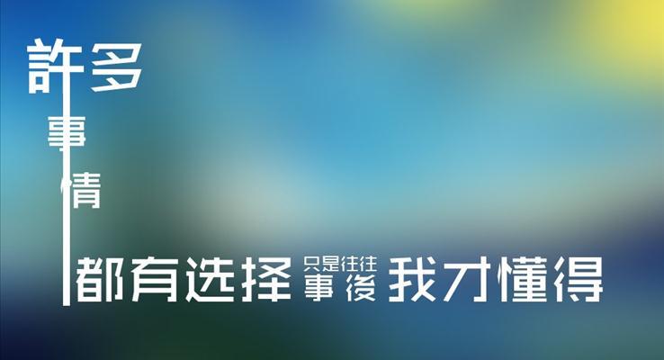 想自由MV文字動畫PPT動畫模板