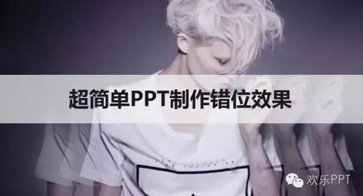 超簡(jiǎn)單PPT制作錯(cuò)位效果，裝逼效果瞬間提升