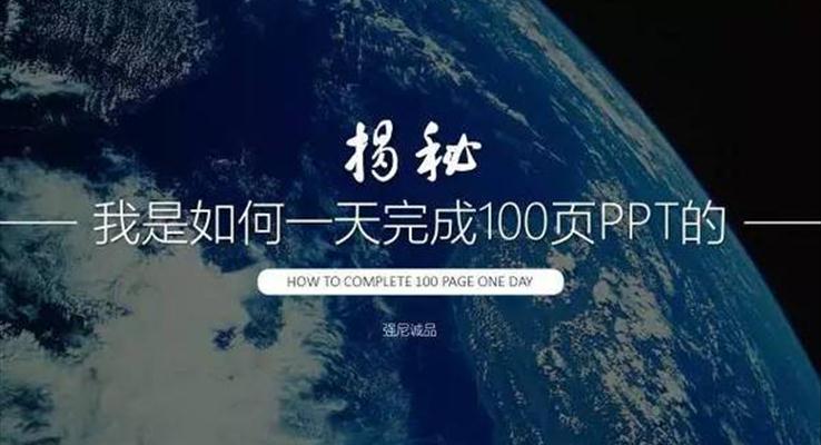 我是如何一天完成100頁P(yáng)PT的？|經(jīng)驗(yàn)分享
