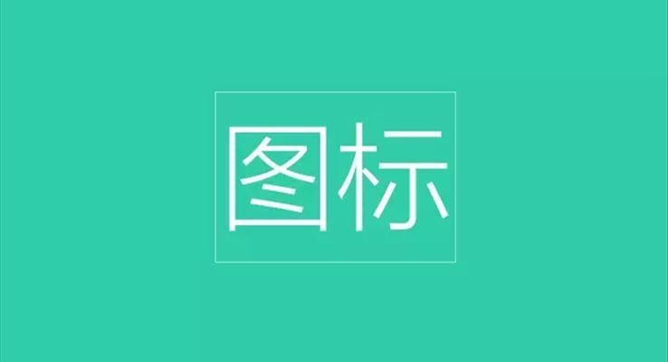 PPT圖標(biāo)的提煉術(shù)，讓你的PPT耀眼起來！