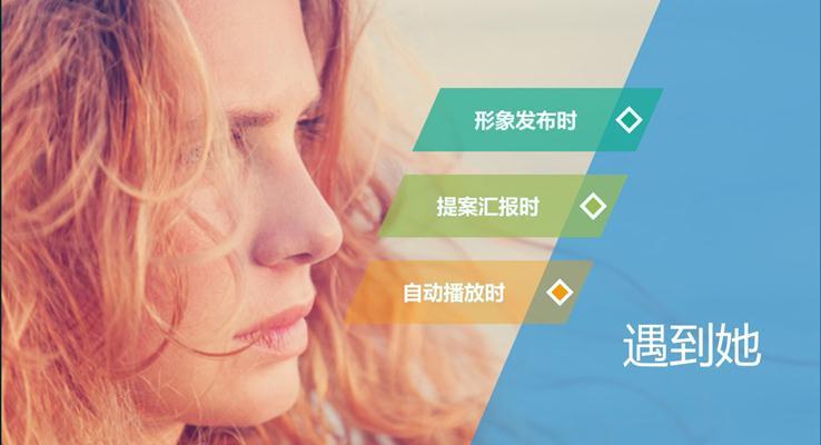 97頁(yè)P(yáng)PT綜合教程--如何撩PPT妹紙