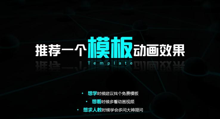 做PPT時(shí)怎么添加制作PPT加動(dòng)畫才精彩PPT動(dòng)畫教程