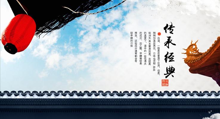 中國風中國古韻之酒文化介紹PPT模板青花水墨風格