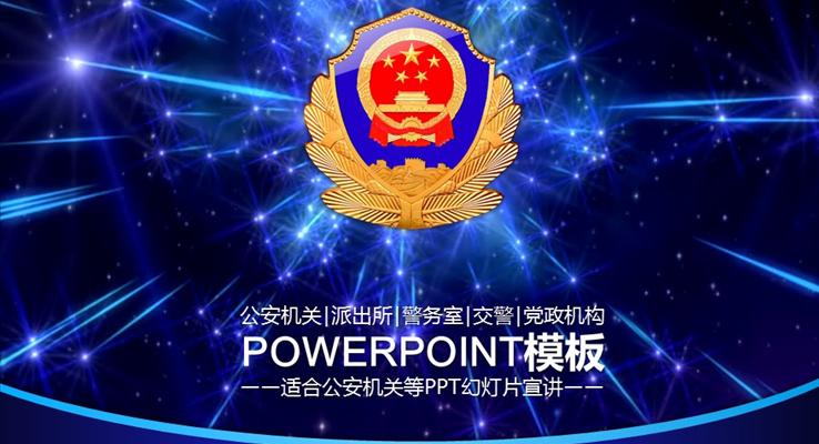 公安機(jī)關(guān)、派出所、警務(wù)室、交警、黨政機(jī)構(gòu)PPT模板
