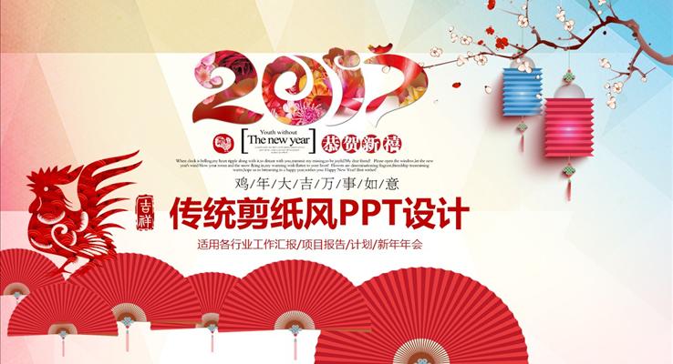 2017中國紅剪紙風企事業(yè)通用PPT之中國風PPT模板