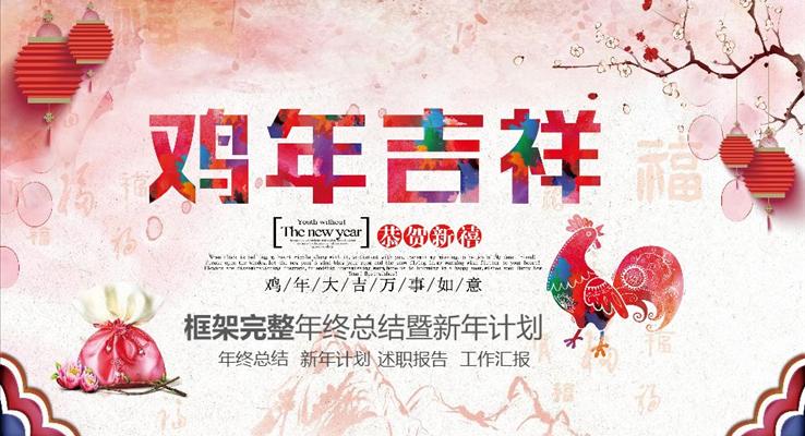 2017彩色微立體雞年總結(jié)匯報中國風PPT模板