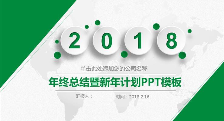 綠色白色簡潔微粒體年終總結暨新年計劃PPT模板