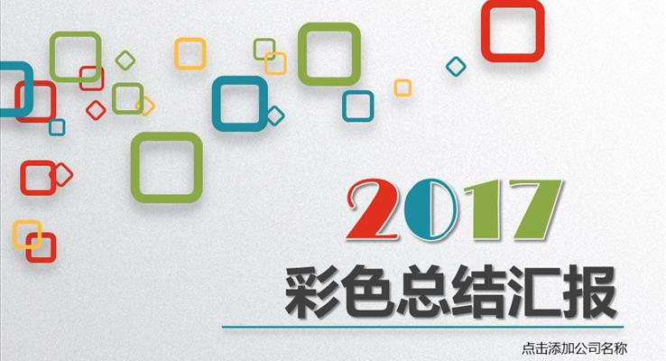 時尚彩色年終總結動態(tài)ppt