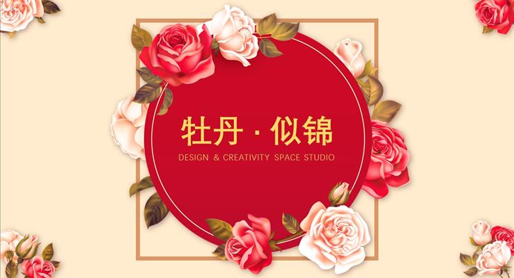 小清新牡丹風(fēng)格與歐美街景工作總結(jié)匯報(bào)報(bào)告都市風(fēng)格PPT模板