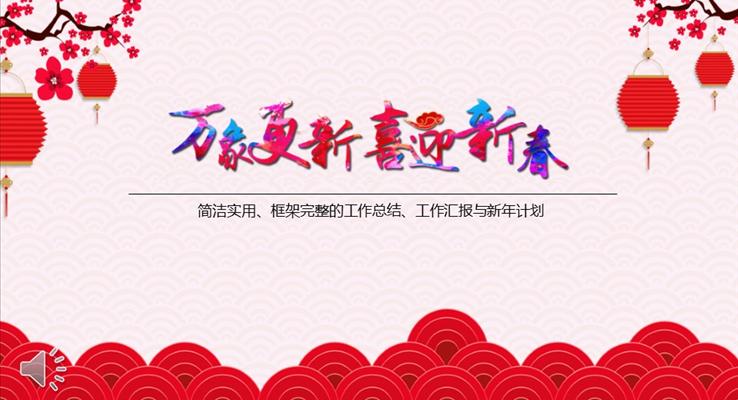 中國風(fēng)喜迎2017新春好運來總結(jié)計劃PPT模板