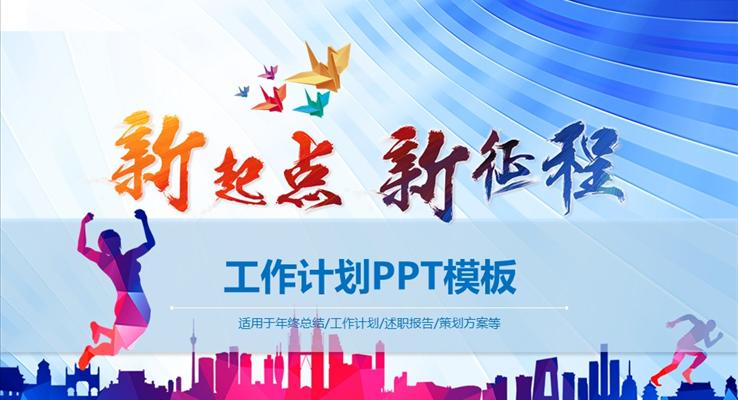 炫彩低面新起點(diǎn)新征程新年計(jì)劃規(guī)劃策劃方案PPT模板