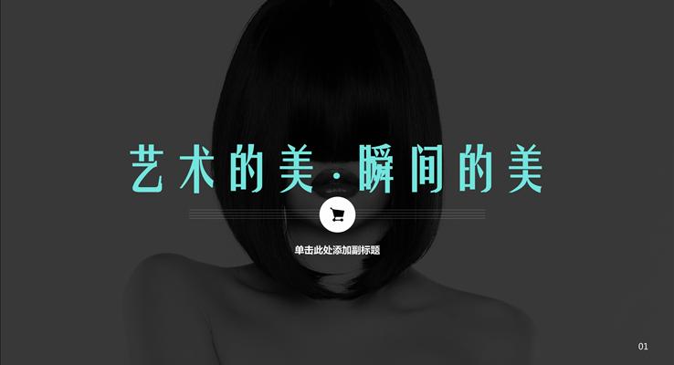歐美雜志文藝藝術(shù)類歐美風(fēng)格PPT模板