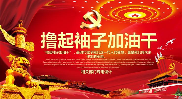擼起袖子加油干企業(yè)黨政?？偨Y匯報PPT模板