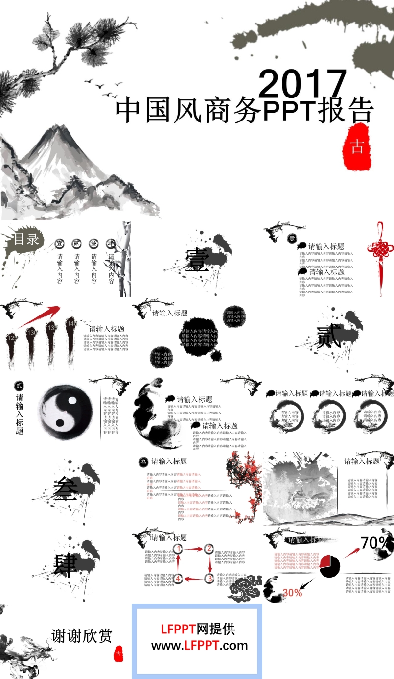 中國古風(fēng)水墨風(fēng)格總結(jié)匯報PPT模板