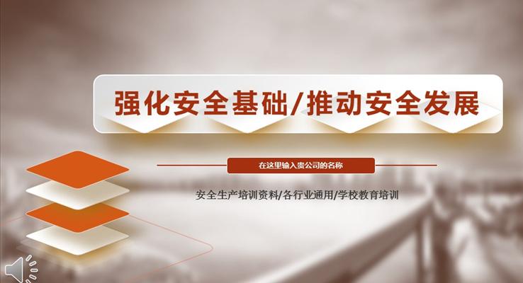 安全教育培訓(xùn)強(qiáng)化安全基礎(chǔ)推動(dòng)安全發(fā)展之教育PPT模板