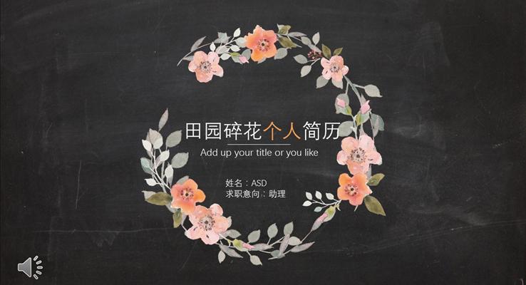 中英簡(jiǎn)歷田園碎花個(gè)人簡(jiǎn)歷PPT模板