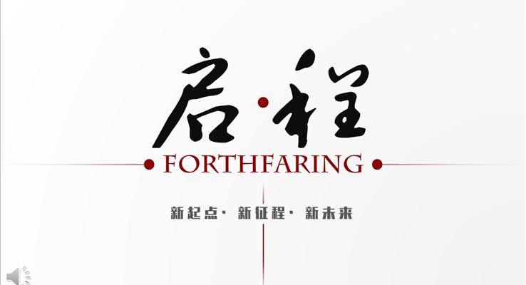 新起點(diǎn)新征程新未來啟航PPT模板