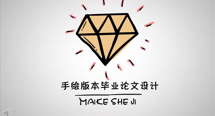 手繪風(fēng)格版本畢業(yè)論文設(shè)計(jì)PPT模板下載