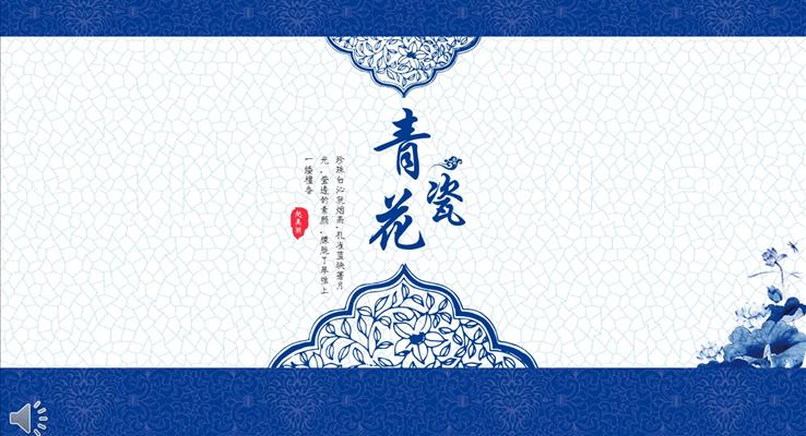 經(jīng)典復古藍白配色青花瓷風格總結匯報PPT模板