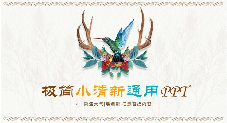 鳥語花香極簡小清新總結匯報通用PPT之小清新ppt模板