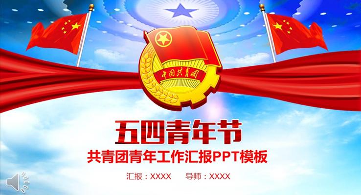 五四青年節(jié)PPT共青團(tuán)青年工作匯報(bào)模板