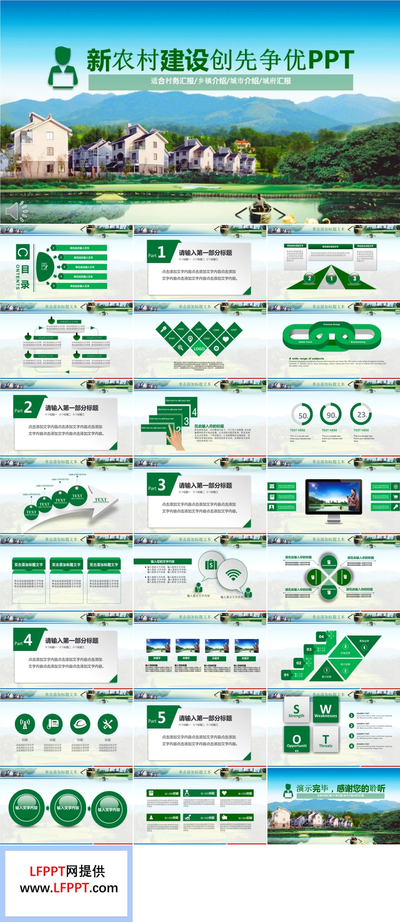 新農(nóng)村新建設(shè)創(chuàng)先爭優(yōu)評比PPT模板